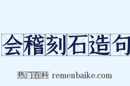 会稽刻石造句是什么意思的图片